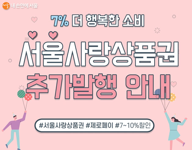  완판 신화, 서울사랑상품권을 7월 13일부터 재판매합니다