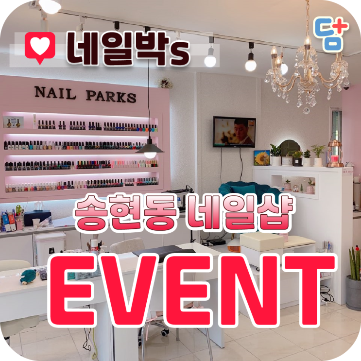  [송현동 네일박] 송현동 네일잘하는집 할인 이벤트