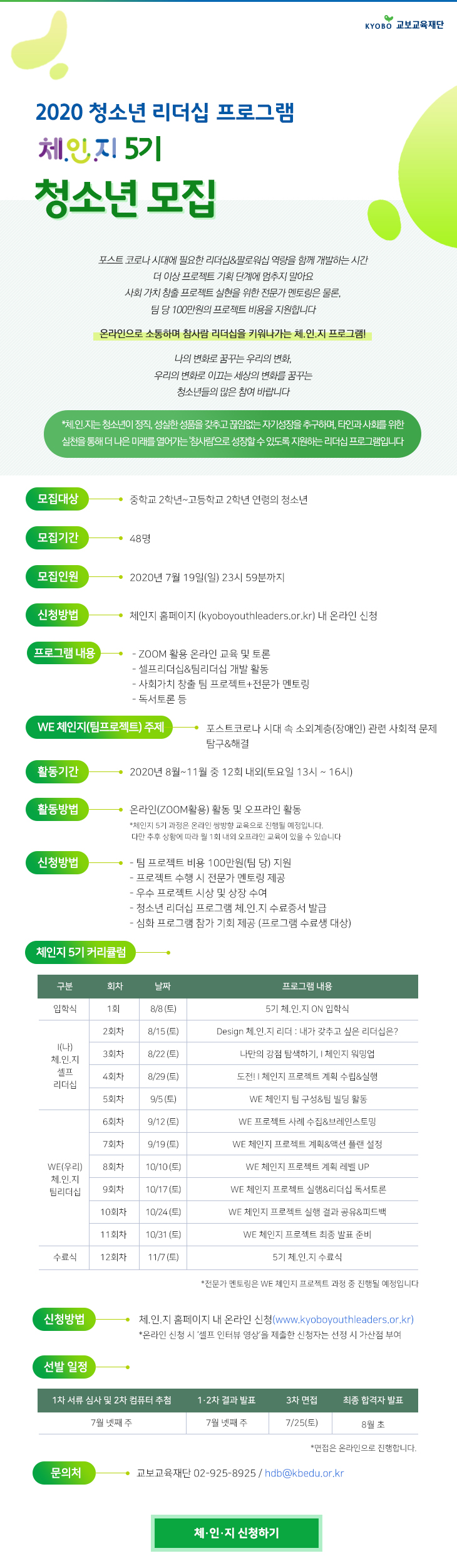  2020 청소년 리더십 프로그램 체.인.지 5기 청소년 모집(7/19 마감)