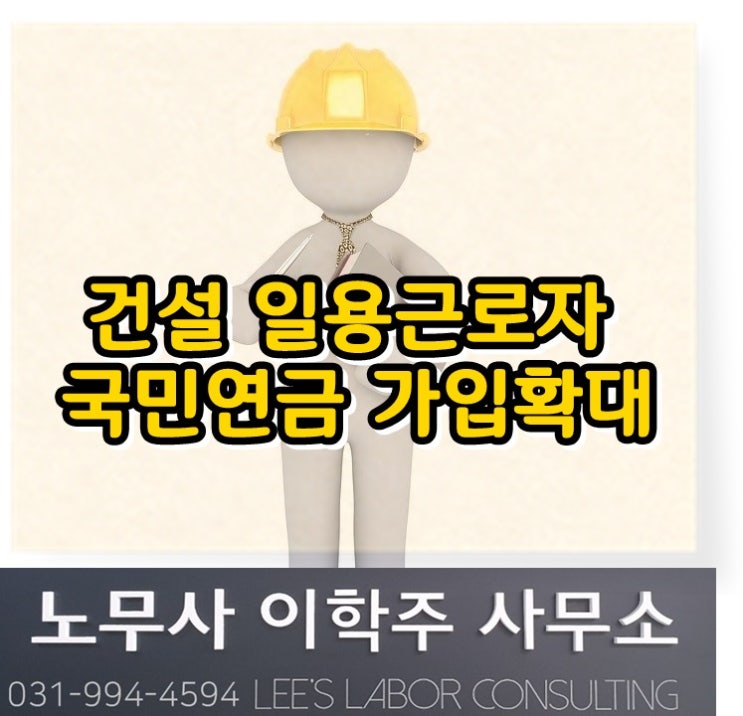 건설일용근로자 국민연금 가입 확대 (김포노무사, 김포시 노무사) 건설일용근로자 국민연금 가입 확대 (김포노무사, 김포시 노무사)