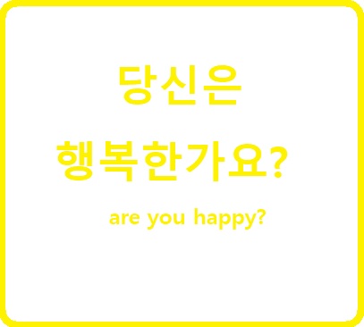 당신은 행복한가요?