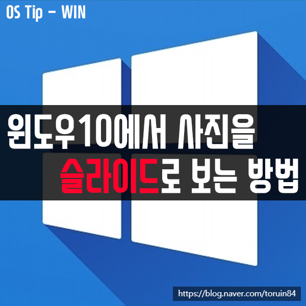 윈도우10에서 사진을 슬라이드 쇼로 보는 방법 윈도우10에서 사진을 슬라이드 쇼로 보는 방법