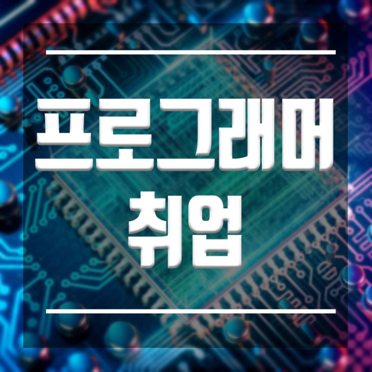 프로그래머취업 :: 실무능력만 있으면 된다 ! (스펙x 학력x)