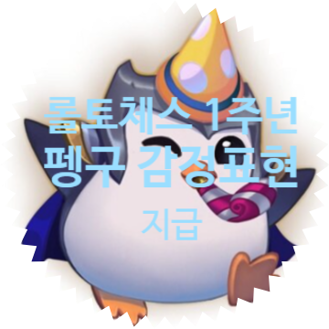  롤토체스 TFT 출시 1주년 기념 펭구 기념일 감정표현