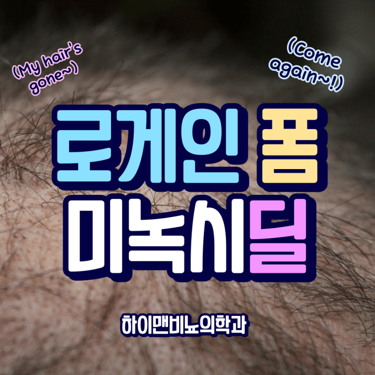  로게인폼, 먹는 탈모약 부작용 있다면