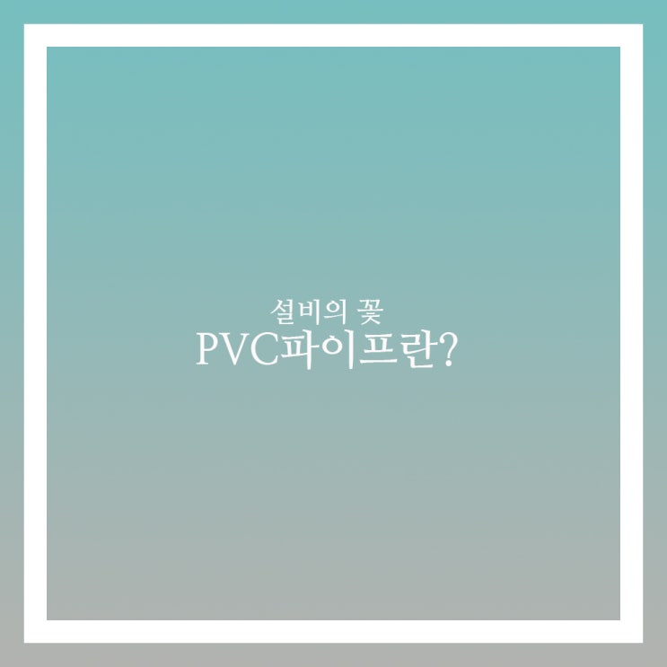  PVC파이프 규격과 특징 머가 있을까