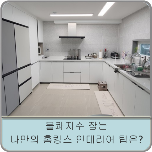  불쾌지수 잡는 나만의 홈캉스 인테리어 팁은?