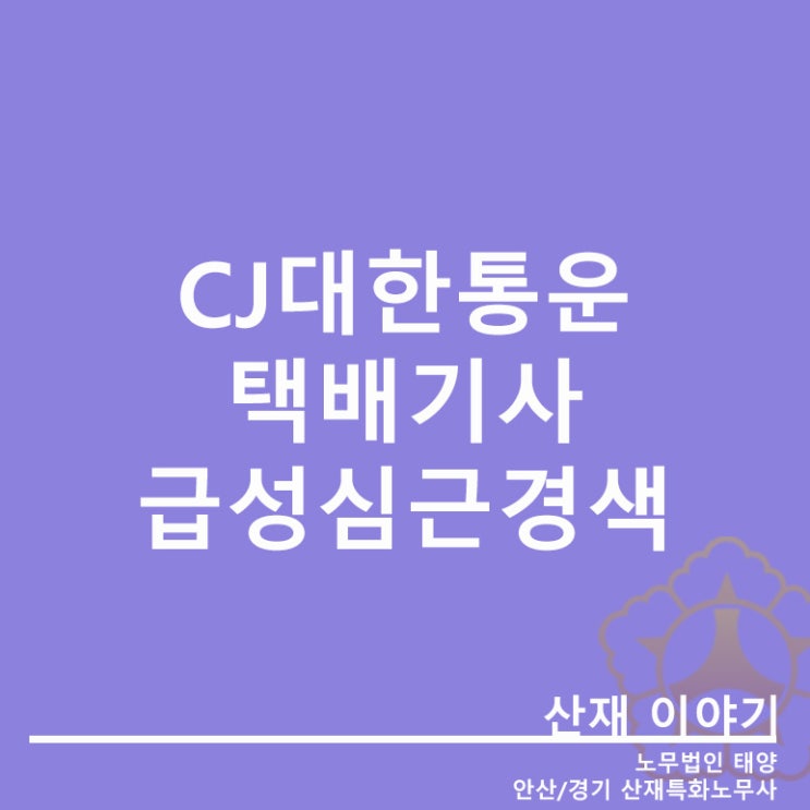  [안산산재특화노무사]특수고용직 택배기사의 급성 심근경색