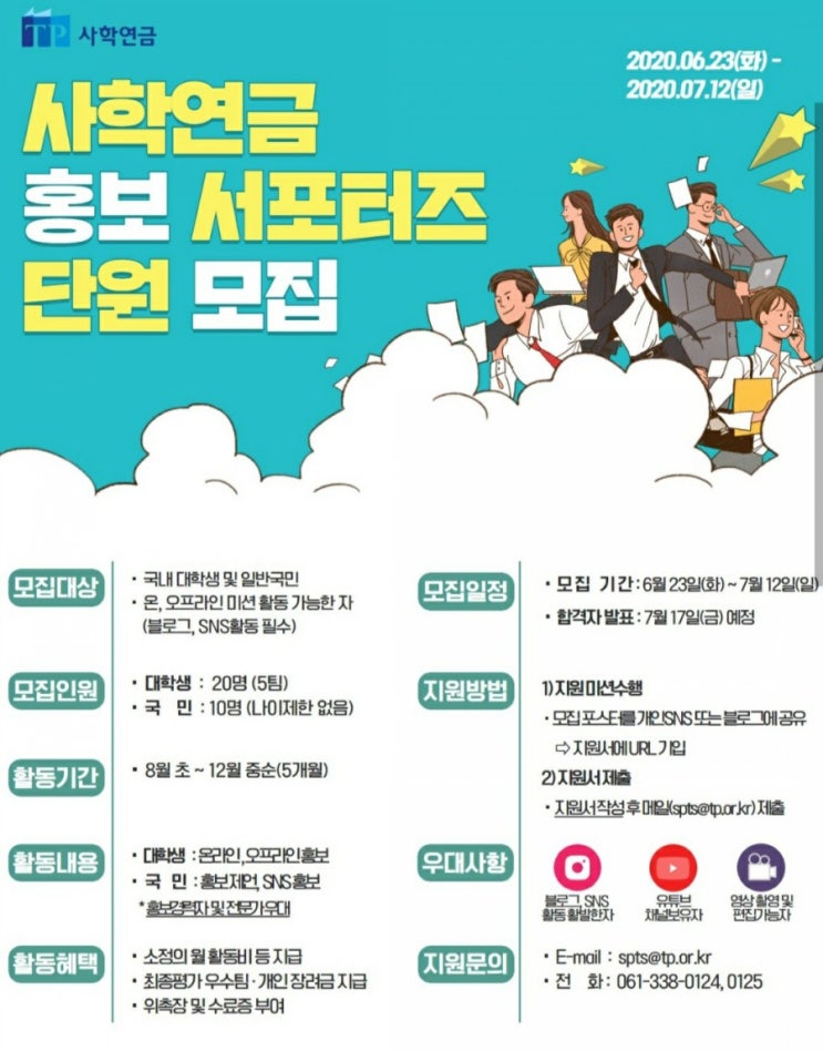  사학연금 홍보 서포터즈 단원 모집(6/23~7/12)