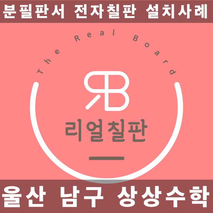 울산 빔프로젝터 전자칠판 리얼칠판 설치사례