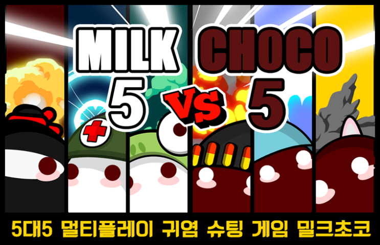  귀염귀염 구글 에디터 추천 모바일 액션 게임 밀크초코