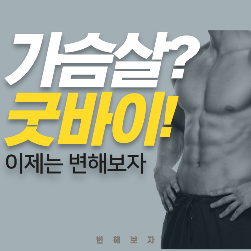 남자 가슴살 빼기 운동 BEST 5 도구 없이 집에서 쉽게 하는 법 : 네이버 블로그 남자 가슴살 빼기 운동 Best 5 도구 없이 집에서 쉽게 하는 법 : 네이버 블로그