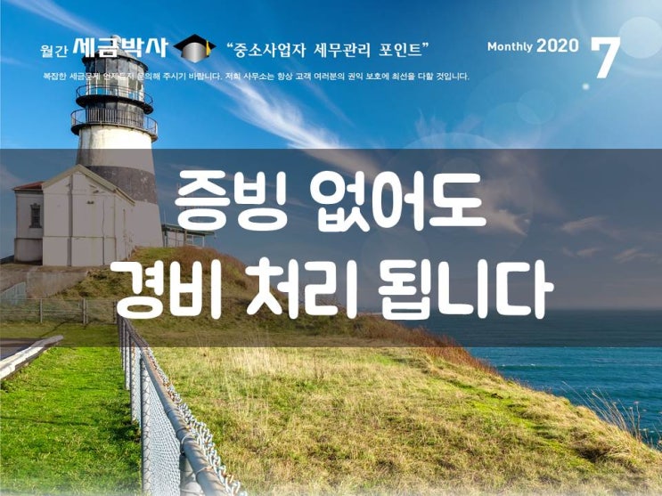  증빙 없어도 경비 처리 됩니다