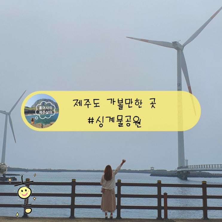 「제주도, 제주」 신창풍차해안도로 드라이브, 산책길 싱계물공원 「제주도, 제주」 신창풍차해안도로 드라이브, 산책길 싱계물공원