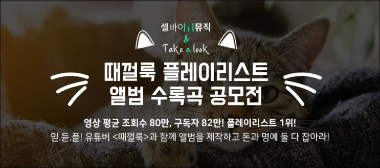  때껄룩 플레이리스트 앨범 수록곡 공모전 개최!