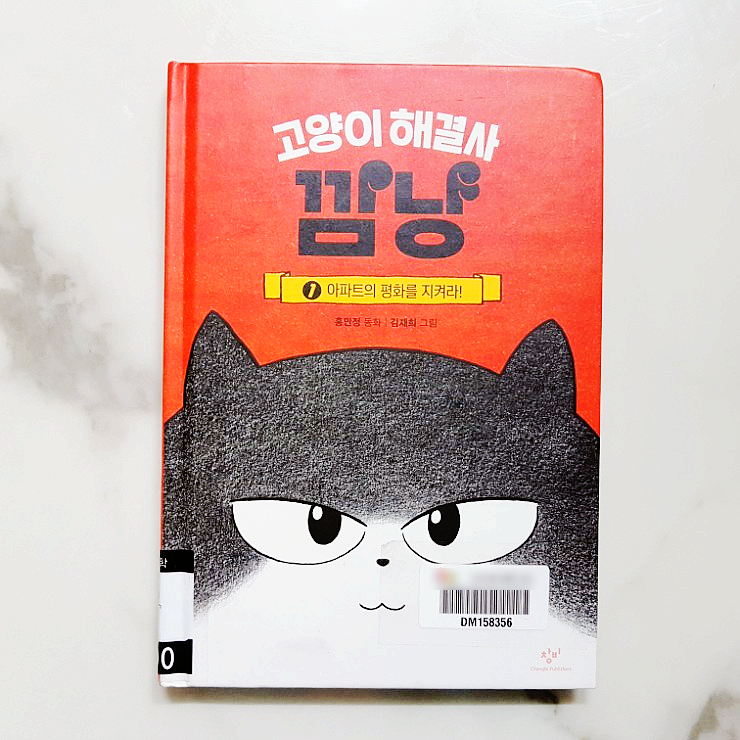 초등 도서 추천 :: 고양이 해결사 깜냥. 1: 아파트의 평화를 지켜라!