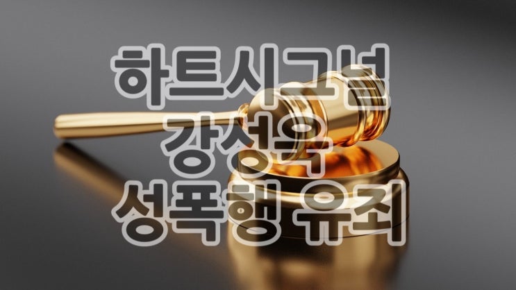 강성욱 강제추행 유죄확정/하트시그널3 마지막회 김강열 박지현 커플