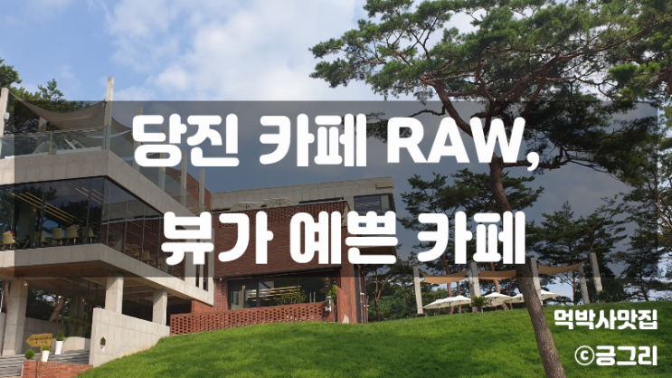 당진 나들이 가볼만한 곳_뷰가 멋진 카페 RAW(로우)