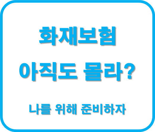  화재보험 아직도 몰라? 글로 알려드리지요~~