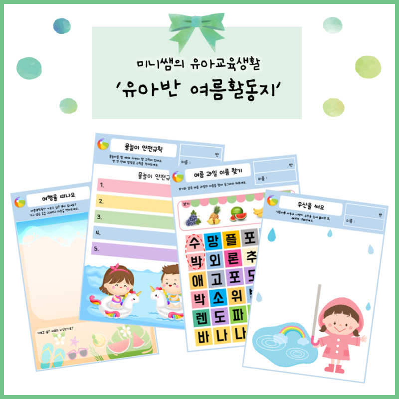 [미니쌤] 유아반(만3세~5세…