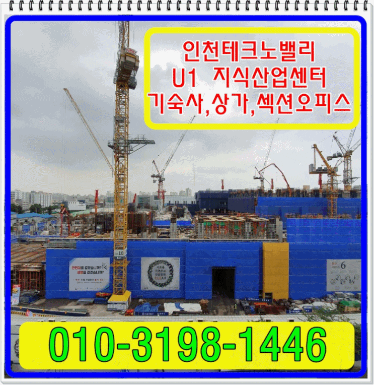  인천테크노밸리U1지식산업센터