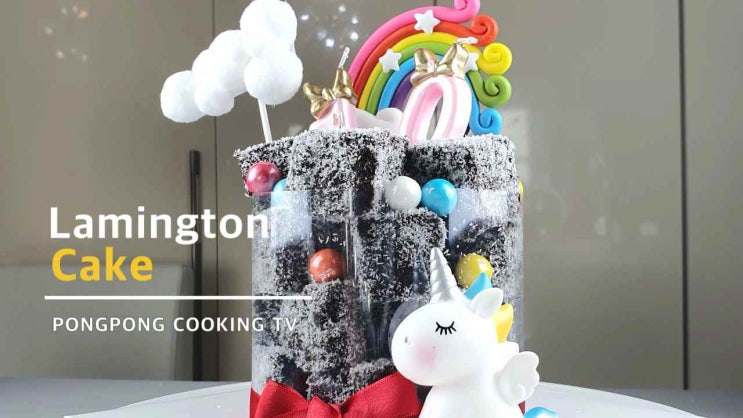 【홈베이킹】 퐁퐁언니의 코스트코&신라명과에서 판매하는 레밍턴 케이크 집에서 만들기
