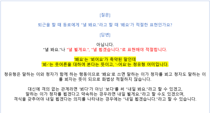 내일뵈요봬요 둘다틀려요 이게정답이에요 : 네이버 블로그 내일뵈요봬요 둘다틀려요 이게정답이에요 : 네이버 블로그
