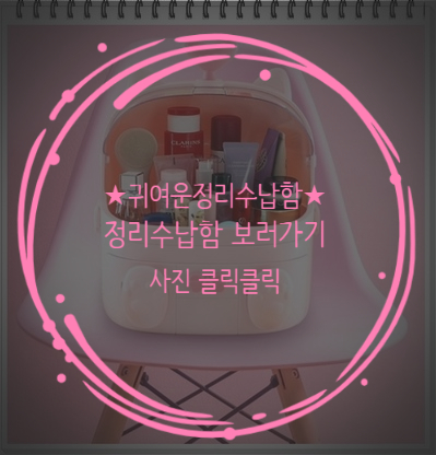  정리수납함 화장품수납 귀여운 화장대수납 3color 블루 핑크 화이트