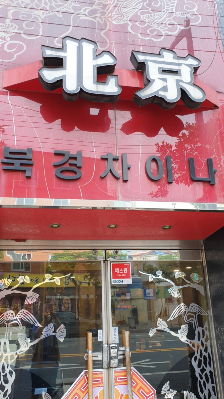  거제 옥포 북경차이나 코스요리 맛이 일품