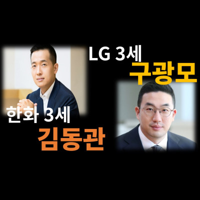  재벌3세 사주풀이 한화김동관vs엘지(LG)구광모 분당유명한점집 화선궁
