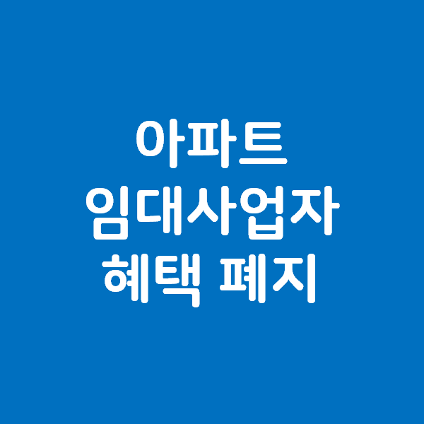 아파트 임대사업자 혜택 전격 폐지…빌라·다가구만 남긴다