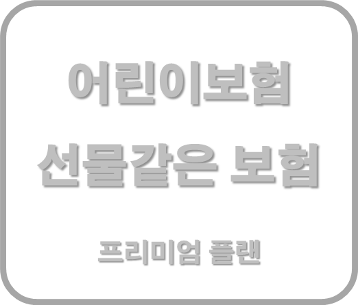 어린이 프리미엄 보험 선물같은 보험