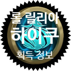  롤 릴리아 하이쿠(릴리아의 시) 온전한 챔피언 획득 정보