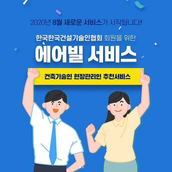  에어빌 현장관리인 추천 서비스 - " 건축주와 기술인의 연결고리를 만들어드립니다 "