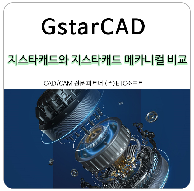  지스타캐드와 지스타캐드 메카니컬 비교해보기