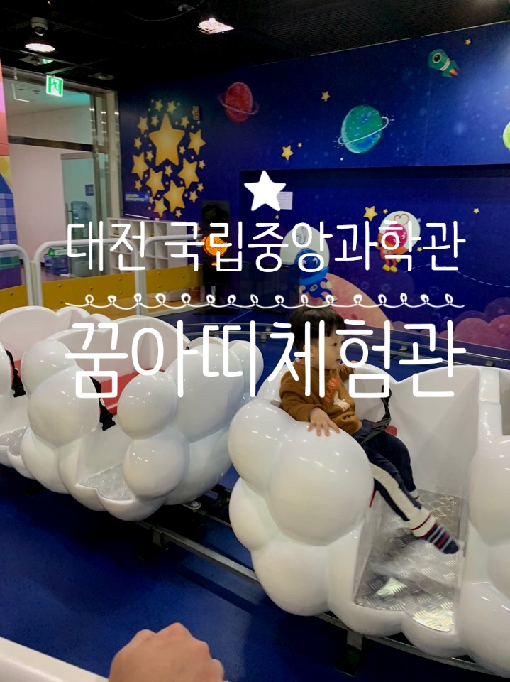  대전꿈아띠체험관/대전 국립중앙과학관/주말 나들이