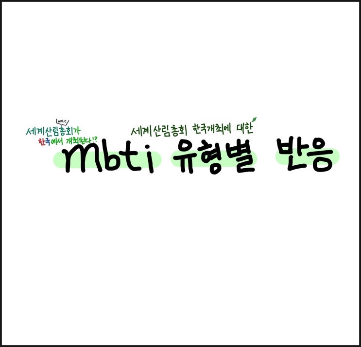  세계산림총회에 대한 MBTI 유형별 반응