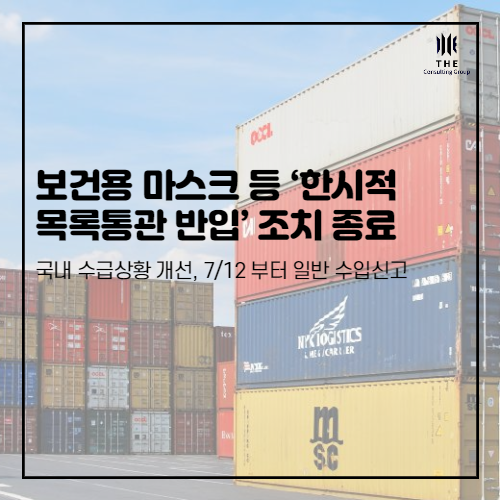  [THE Trade News] 코로나19 방역물품 (보건용 마스크, 손소독제 등) 한시적 목록통관 반입 종료 (7월 12일)