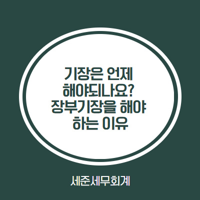  기장은 언제 해야되나요? 장부기장을 해야 하는 이유와 장부기장 시점