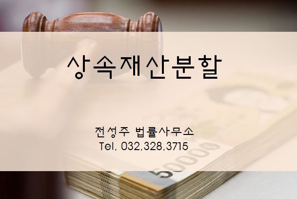  [부천변호사] 상속재산분할 비율은 어떻게 될까요?