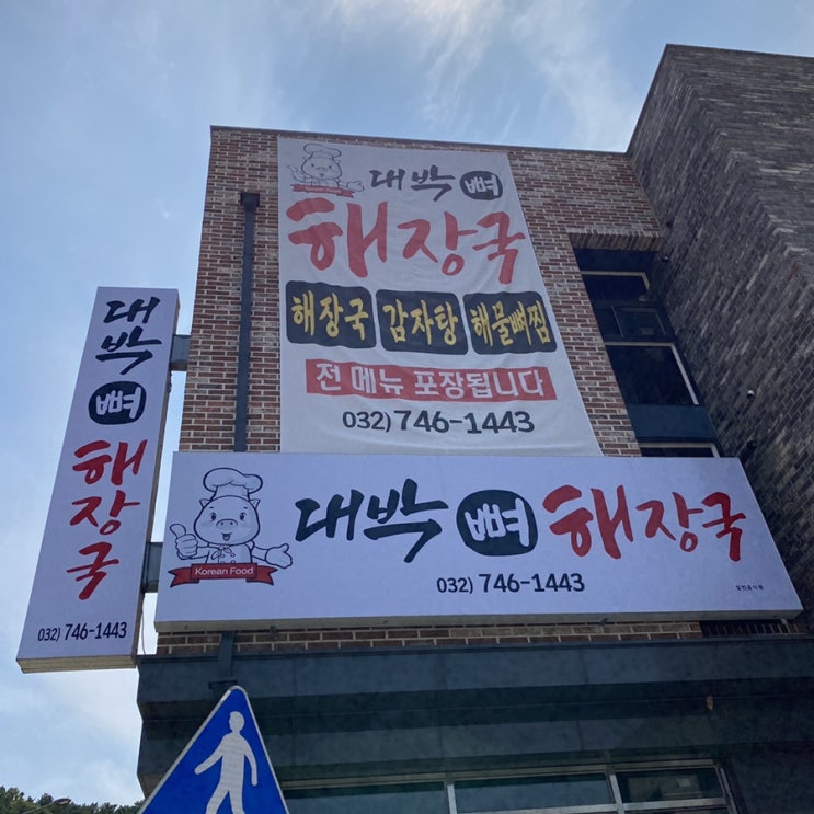  운서역 맛집 대박뼈해장국 추천해요!