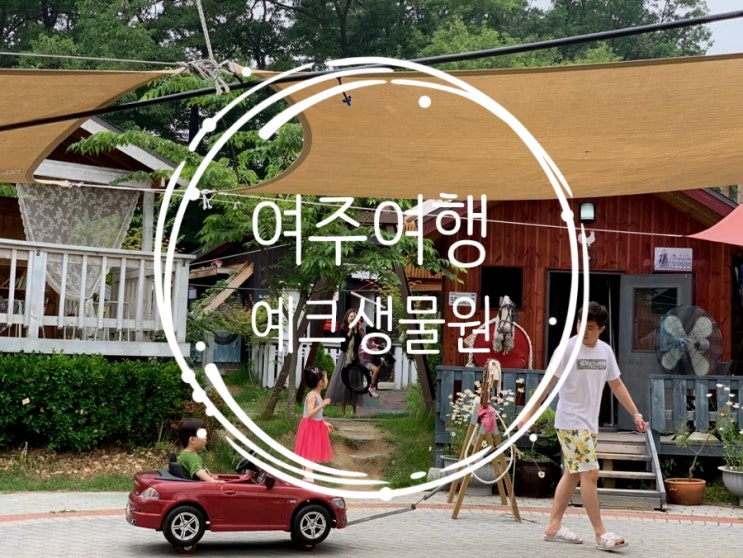  여주예크생물원/여주 아이와 가볼만한곳/주말나들이