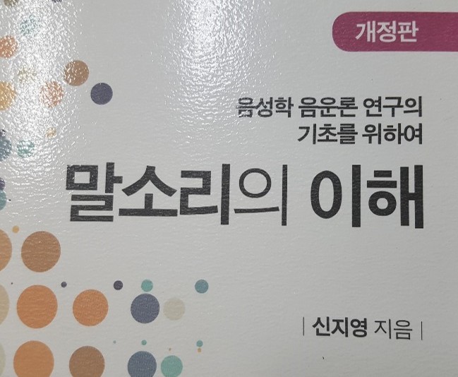 성명학으로 나쁜 이름 만드는 이유와 음성학, 이름치료의 과학성