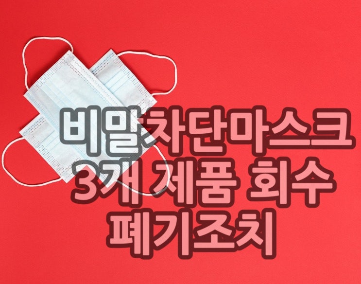  식약처 품질검사 비말차단용 마스크 물샘 부적합제품 확인.