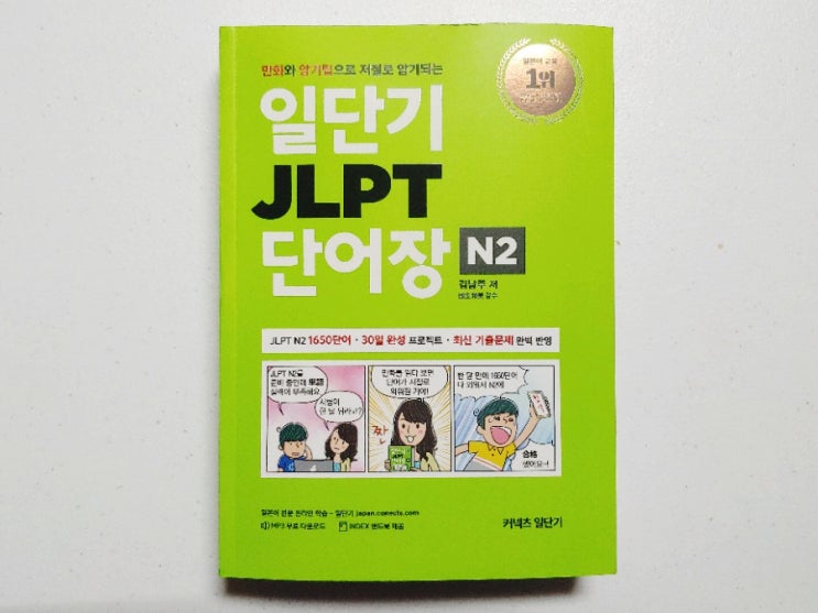  JLPT 일본어 능력시험 단어장 N2