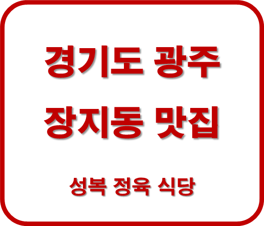 경기도 광주 장지동 맛집 성복정육식당