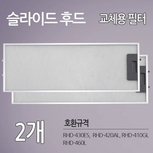 동양매직 SK매직 주방후드 렌지후드 호환 필터 2개