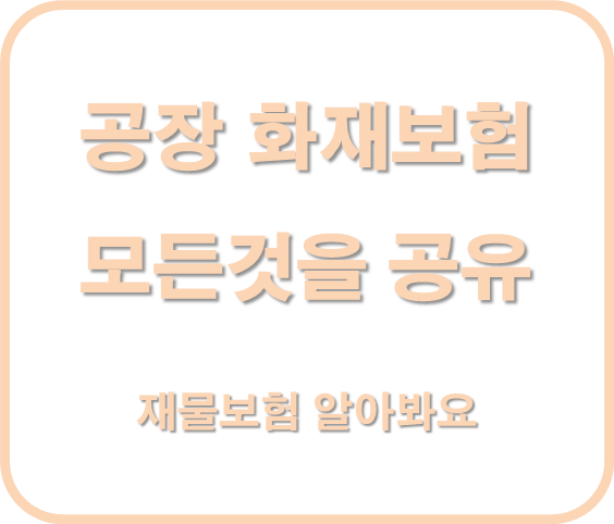 화재보험 모든것 보험공장 정보