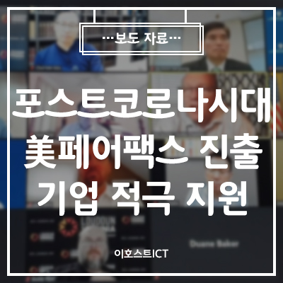 [이호스트 보도자료] 김철민 이호스트ICT 대표, “포스트코로나 시대 美 페어팩스 진출기업 적극 지원하겠다”