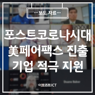  [이호스트 보도자료] 김철민 이호스트ICT 대표, “포스트코로나 시대 美 페어팩스 진출기업 적극 지원하겠다”